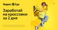 Партнер сервиса Яндекс Еда в поисках команды курьеров!